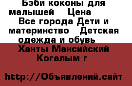 Бэби коконы для малышей! › Цена ­ 900 - Все города Дети и материнство » Детская одежда и обувь   . Ханты-Мансийский,Когалым г.